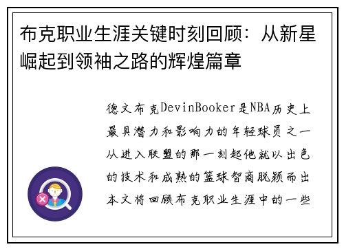 布克职业生涯关键时刻回顾：从新星崛起到领袖之路的辉煌篇章