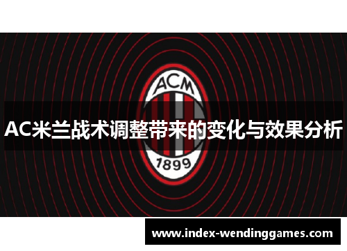AC米兰战术调整带来的变化与效果分析