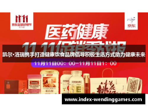 凯尔·洛瑞携手打造健康饮食品牌倡导积极生活方式助力健康未来