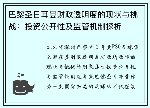 巴黎圣日耳曼财政透明度的现状与挑战：投资公开性及监管机制探析