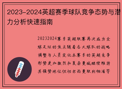 2023-2024英超赛季球队竞争态势与潜力分析快速指南