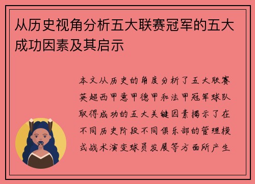 从历史视角分析五大联赛冠军的五大成功因素及其启示