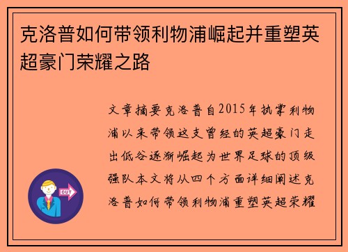 克洛普如何带领利物浦崛起并重塑英超豪门荣耀之路