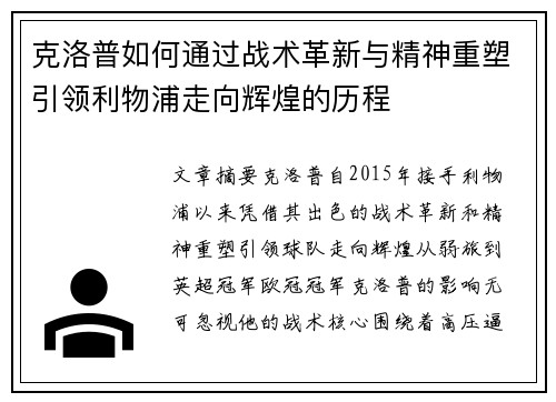 克洛普如何通过战术革新与精神重塑引领利物浦走向辉煌的历程