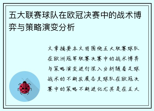 五大联赛球队在欧冠决赛中的战术博弈与策略演变分析