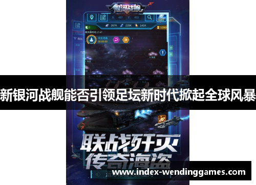 新银河战舰能否引领足坛新时代掀起全球风暴