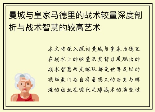 曼城与皇家马德里的战术较量深度剖析与战术智慧的较高艺术