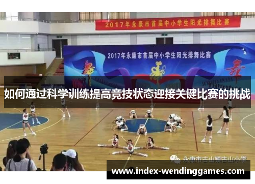 如何通过科学训练提高竞技状态迎接关键比赛的挑战