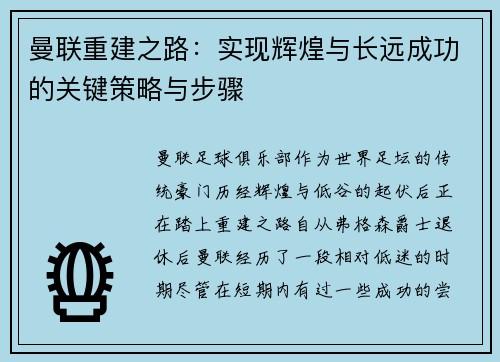 曼联重建之路：实现辉煌与长远成功的关键策略与步骤