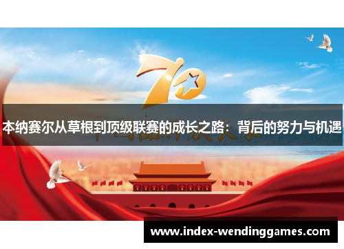 本纳赛尔从草根到顶级联赛的成长之路：背后的努力与机遇