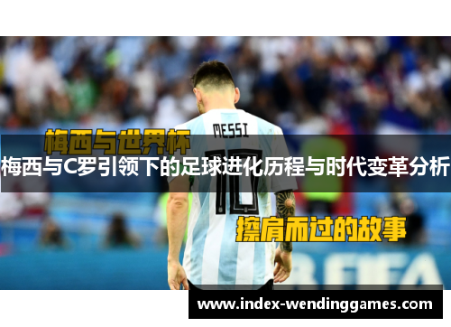 梅西与C罗引领下的足球进化历程与时代变革分析