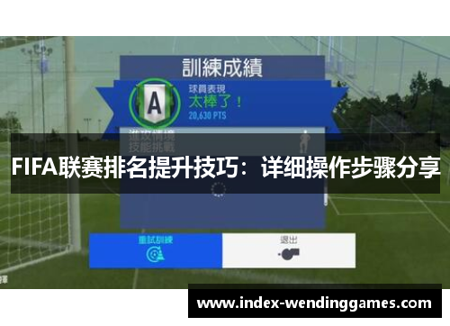 FIFA联赛排名提升技巧：详细操作步骤分享
