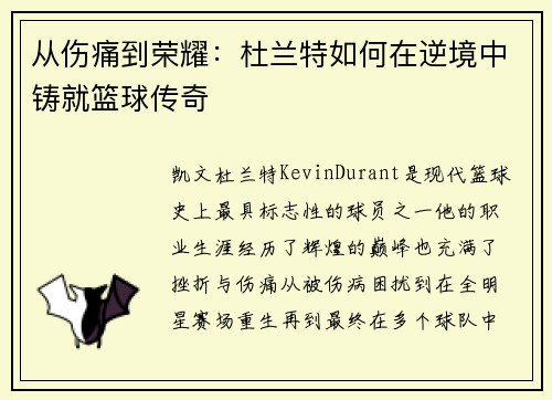 从伤痛到荣耀：杜兰特如何在逆境中铸就篮球传奇
