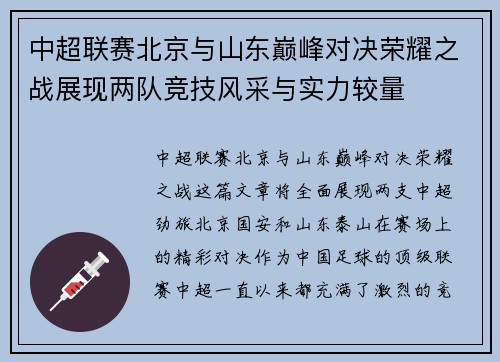 中超联赛北京与山东巅峰对决荣耀之战展现两队竞技风采与实力较量