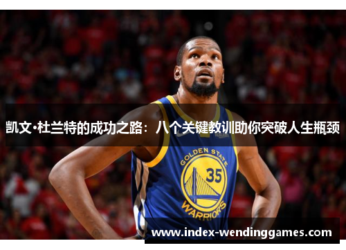 凯文·杜兰特的成功之路：八个关键教训助你突破人生瓶颈