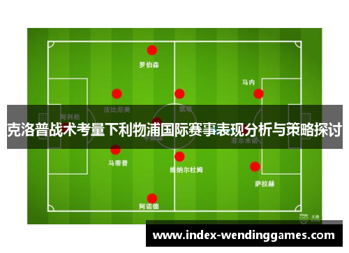 克洛普战术考量下利物浦国际赛事表现分析与策略探讨