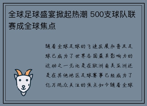 全球足球盛宴掀起热潮 500支球队联赛成全球焦点