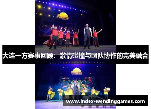 大连一方赛事回顾：激情碰撞与团队协作的完美融合