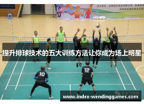 提升排球技术的五大训练方法让你成为场上明星