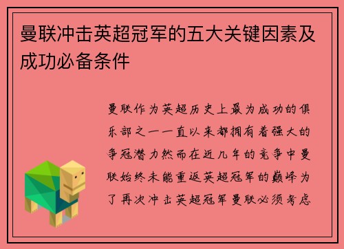 曼联冲击英超冠军的五大关键因素及成功必备条件