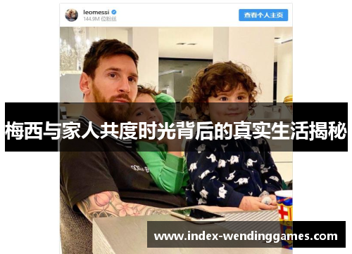 梅西与家人共度时光背后的真实生活揭秘