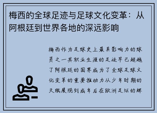 梅西的全球足迹与足球文化变革：从阿根廷到世界各地的深远影响