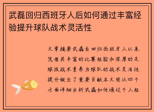 武磊回归西班牙人后如何通过丰富经验提升球队战术灵活性