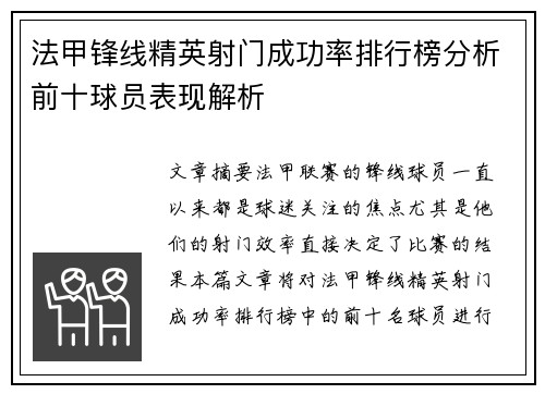 法甲锋线精英射门成功率排行榜分析前十球员表现解析
