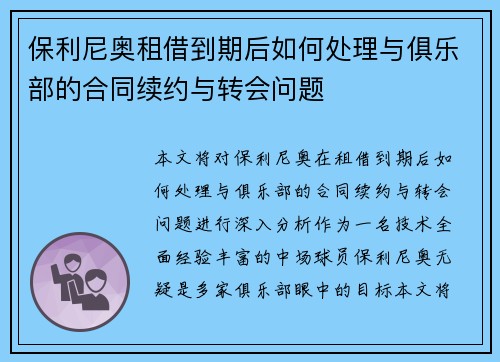 保利尼奥租借到期后如何处理与俱乐部的合同续约与转会问题