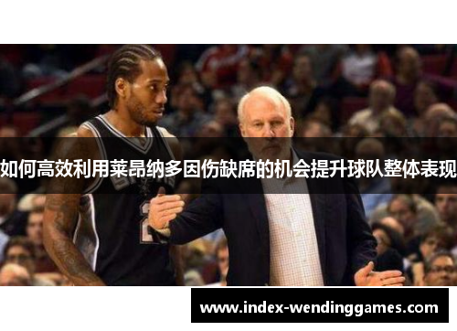 如何高效利用莱昂纳多因伤缺席的机会提升球队整体表现