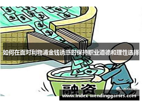 如何在面对利物浦金钱诱惑时保持职业道德和理性选择