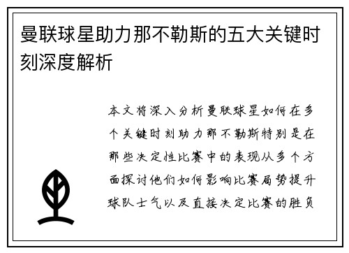 曼联球星助力那不勒斯的五大关键时刻深度解析