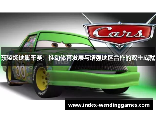 东盟场地脚车赛：推动体育发展与增强地区合作的双重成就