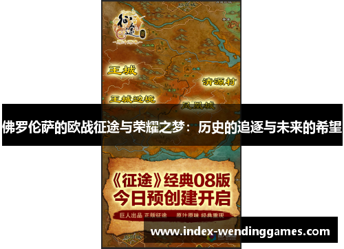 佛罗伦萨的欧战征途与荣耀之梦：历史的追逐与未来的希望