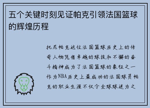 五个关键时刻见证帕克引领法国篮球的辉煌历程