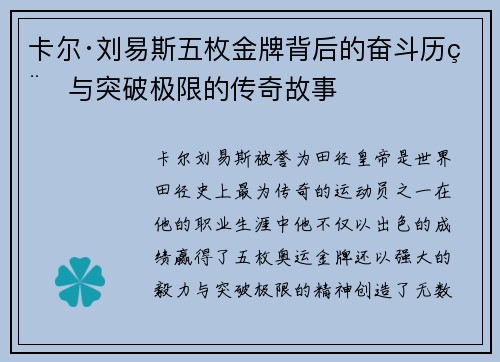 卡尔·刘易斯五枚金牌背后的奋斗历程与突破极限的传奇故事