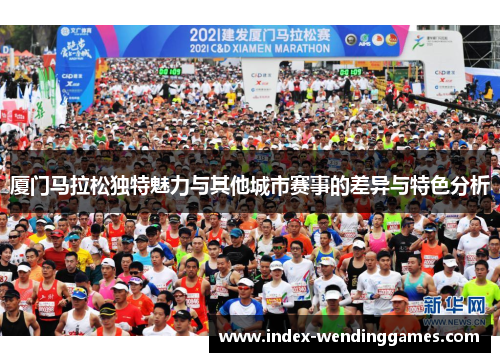 厦门马拉松独特魅力与其他城市赛事的差异与特色分析