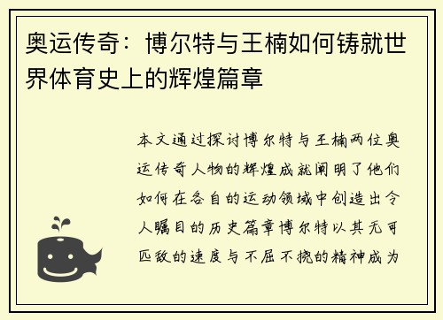 奥运传奇：博尔特与王楠如何铸就世界体育史上的辉煌篇章