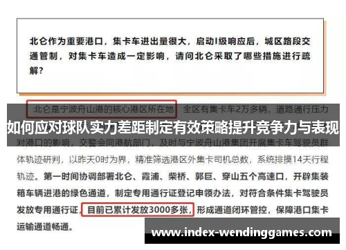 如何应对球队实力差距制定有效策略提升竞争力与表现