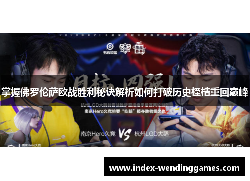 掌握佛罗伦萨欧战胜利秘诀解析如何打破历史桎梏重回巅峰