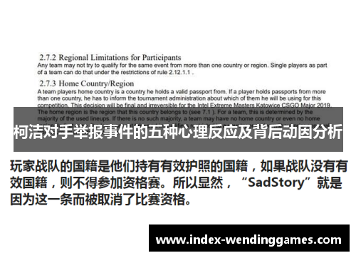 柯洁对手举报事件的五种心理反应及背后动因分析