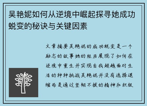 吴艳妮如何从逆境中崛起探寻她成功蜕变的秘诀与关键因素