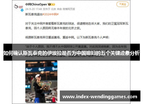 如何确认斯瓦泰克的伊埃拉是否为中国媳妇的五个关键迹象分析