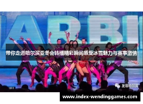 带你走进哈尔滨亚冬会转播精彩瞬间感受冰雪魅力与赛事激情