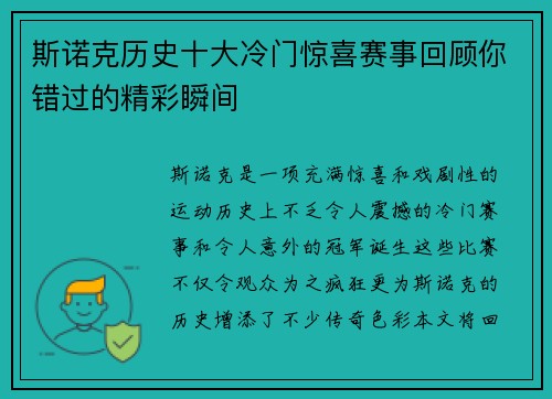 斯诺克历史十大冷门惊喜赛事回顾你错过的精彩瞬间
