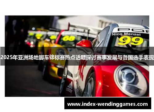 2025年亚洲场地脚车锦标赛热点话题探讨赛事发展与各国选手表现
