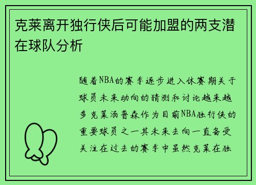克莱离开独行侠后可能加盟的两支潜在球队分析