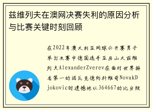 兹维列夫在澳网决赛失利的原因分析与比赛关键时刻回顾