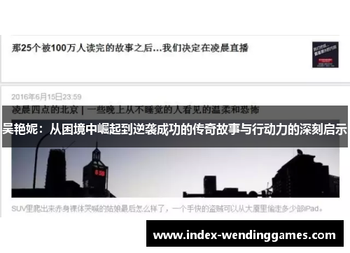 吴艳妮：从困境中崛起到逆袭成功的传奇故事与行动力的深刻启示