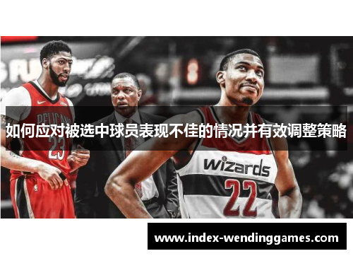 如何应对被选中球员表现不佳的情况并有效调整策略